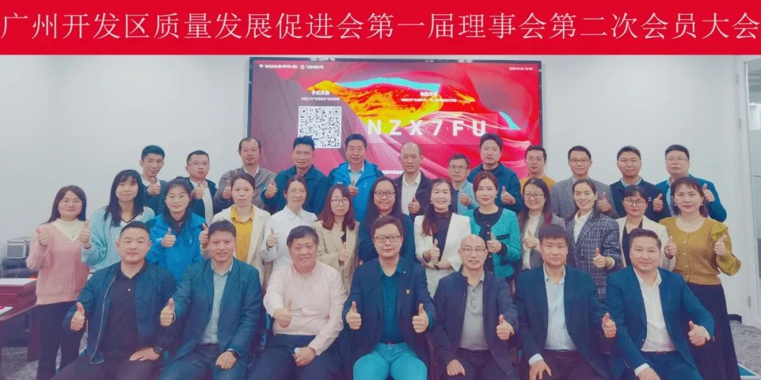 广州开发区质量发展促进会第一届理事会第四次会议暨第二次会员大会召开