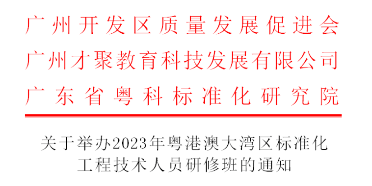 关于举办2023年粤港澳大湾区标准化工程技术人员研修班的通知