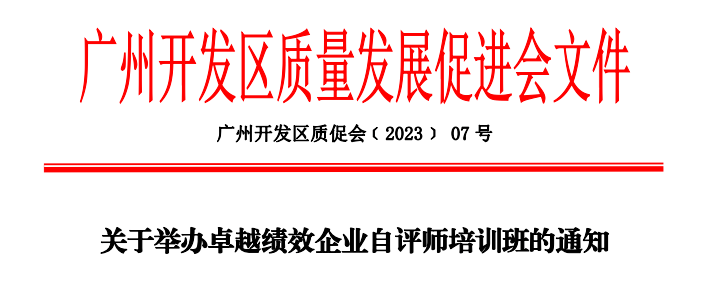 关于举办卓越绩效企业自评师培训班的通知