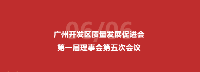 广州开发区质量发展促进会第一届理事会第五次会议顺利召开