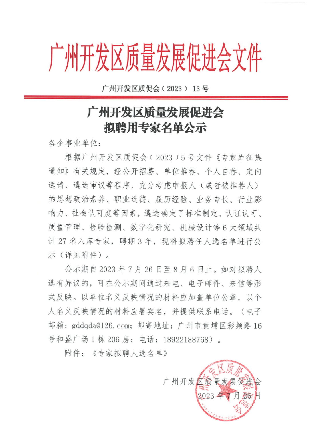 广州开发区质量发展促进会拟聘用专家名单公示