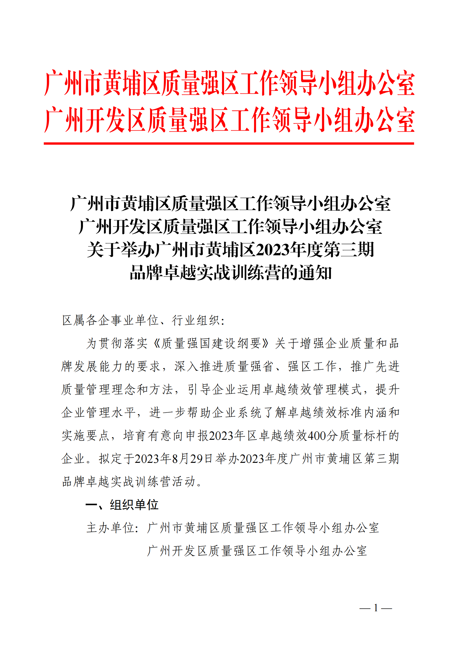 关于举办广州市黄埔区2023年度第三期品牌卓越实战训练营的通知