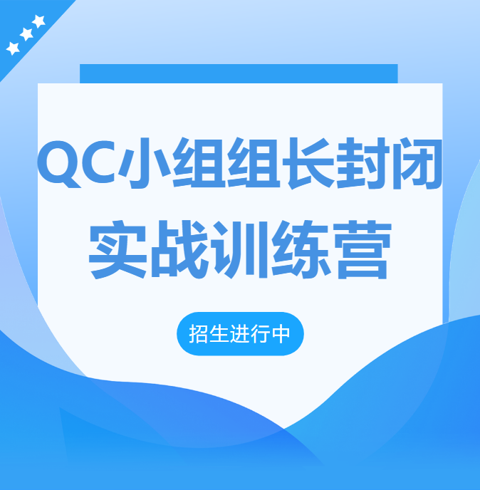 培训通知 | QC小组组长封闭实战训练营火热报名中！