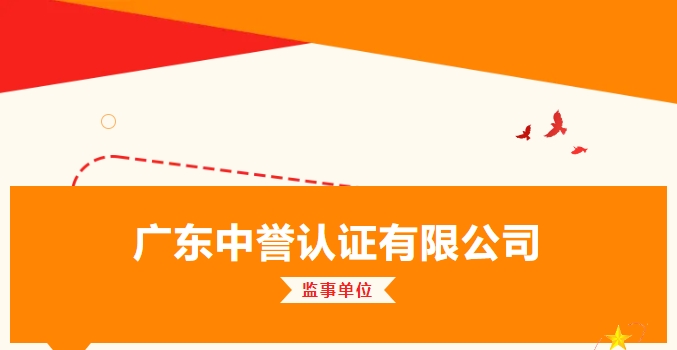 会员风采 | 广东中誉认证有限公司致力于为客户提供高效、优质的认证服务